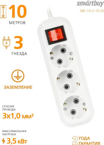 Удлинитель Smartbuy SBE-16-3-10-ZS