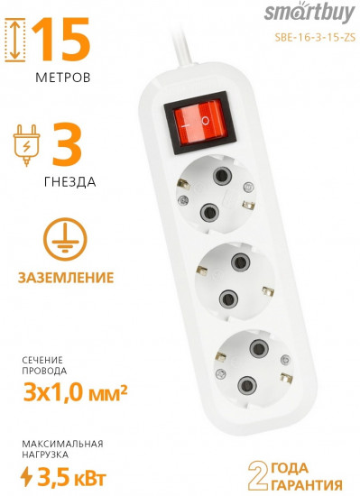 Удлинитель Smartbuy SBE-16-3-15-ZS