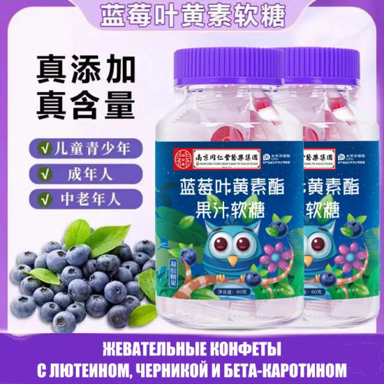 Конфеты жевательные с черникой и лютеином для здоровья глаз
