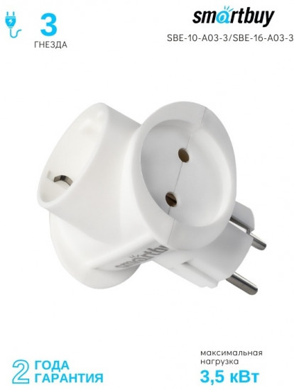Разветвитель Smartbuy SBE-10-A03-3/SBE-16-A03-3