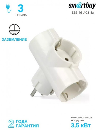 Разветвитель Smartbuy SBE-16-A03-3z