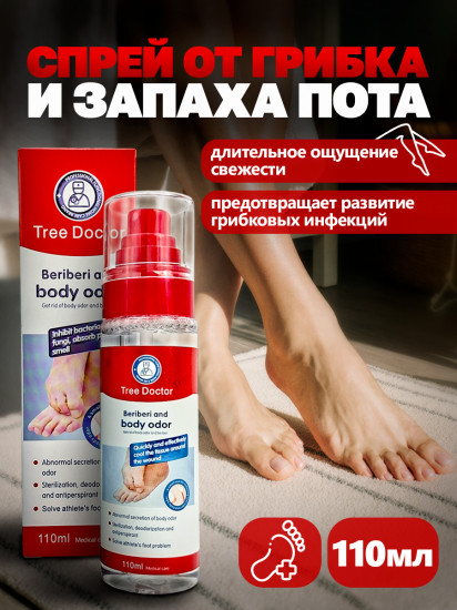 Антибактериальный спрей от грибка и запаха пота ног