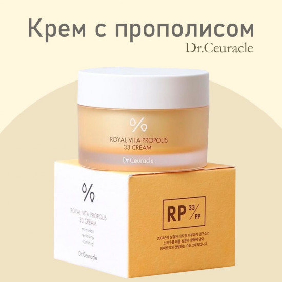 Крем для лица с прополисом «Royal Vita Propolis 33 Cream»