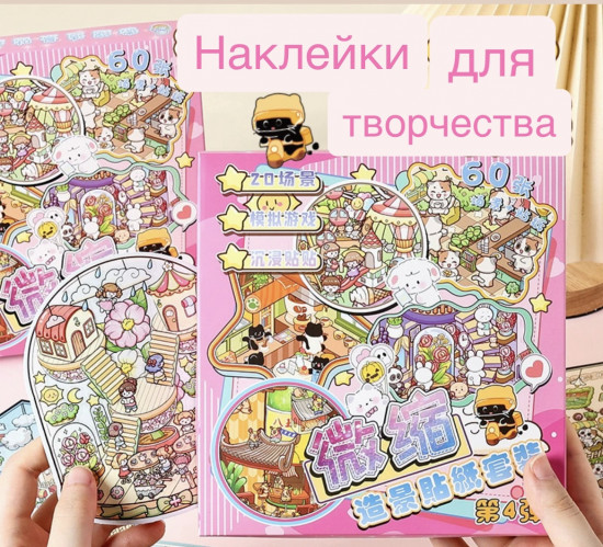 Набор наклеек для творчества