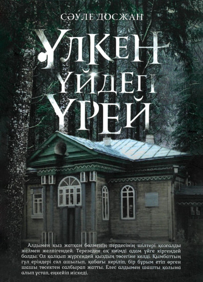 Үлкен үйдегі үрей