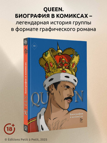 Queen. Биография в комиксах