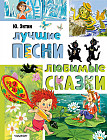Лучшие песни. Любимые сказки
