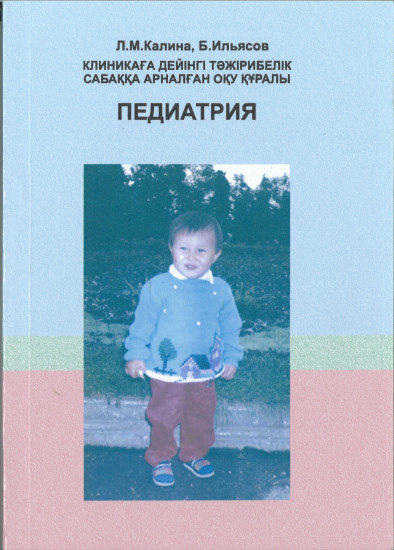 Педиатрия. Клиникаға дейінгі тәжірибелік сабаққа арналған оқу құралы