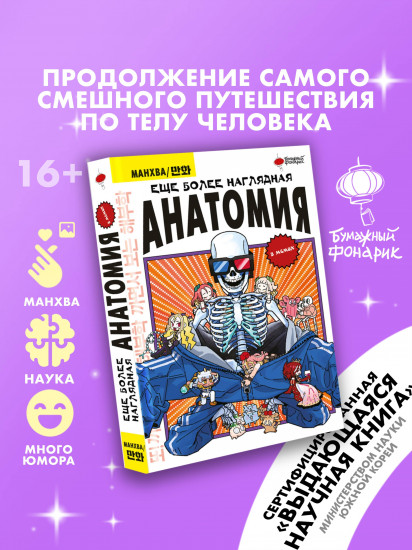 Ещё более наглядная анатомия