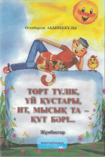 Төрт түлік, үй құстары, ит, мысық та — құт бәрі...
