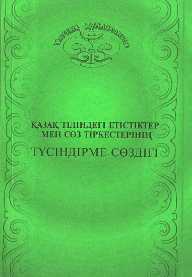 Қазақ тіліндегі етістіктер мен сөз тіркестерінің түсіндірме сөздігі