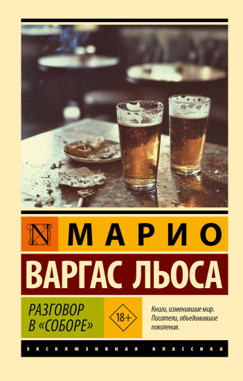 Разговор в «Соборе»