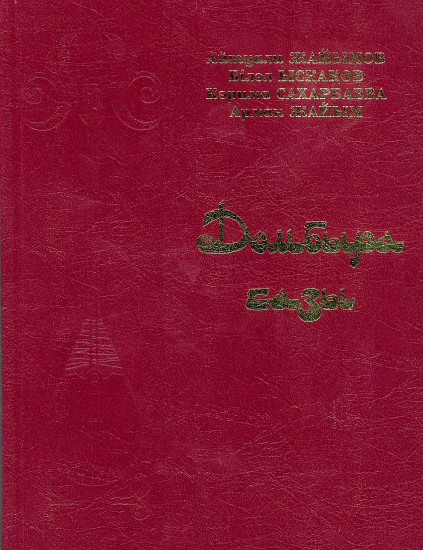 Домбыра сазы