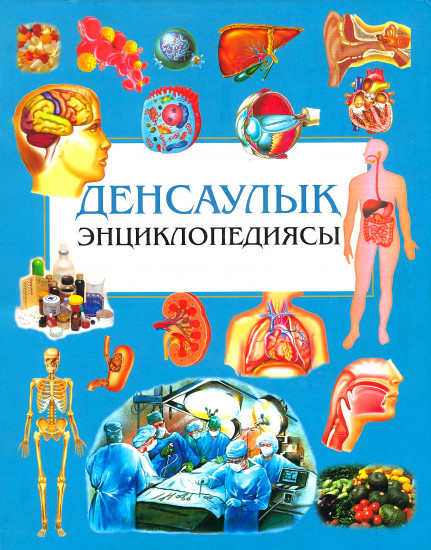 Денсаулық энциклопедиясы