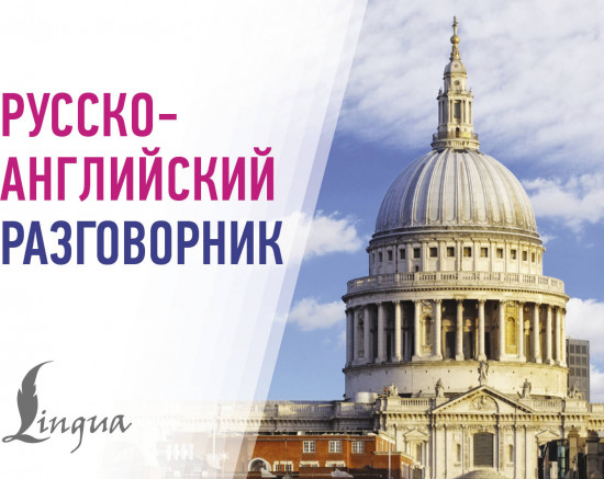 Русско-английский разговорник