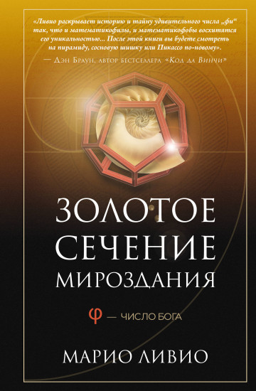 Золотое сечение мироздания. φ — Число Бога