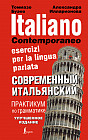 Современный итальянский. Практикум по грамматике