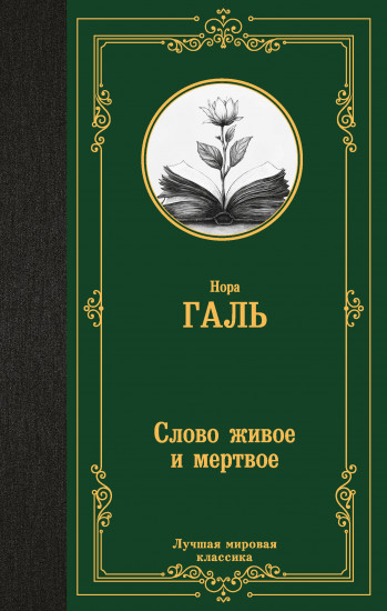 Слово живое и мёртвое