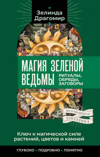 Ключ к магической силе растений, цветов и камней. Магия зелёной ведьмы
