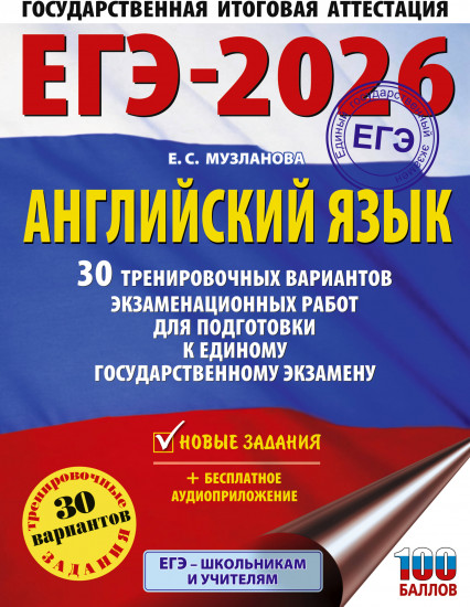 ЕГЭ-2026. Английский язык. 30 тренировочных вариантов экзаменационных работ для подготовки