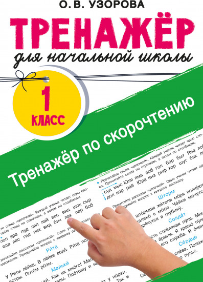 Тренажёр по скорочтению