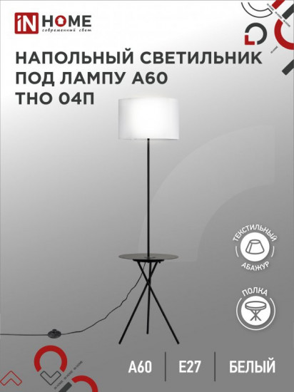 Светильник напольный с полкой
