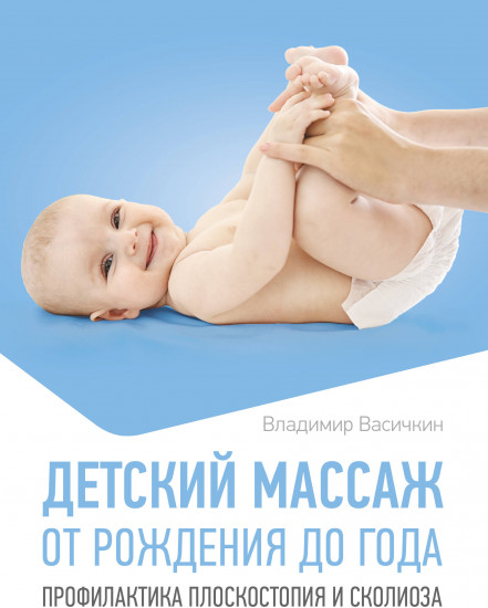 Детский массаж. От рождения до года. Профилактика плоскостопия и сколиоза