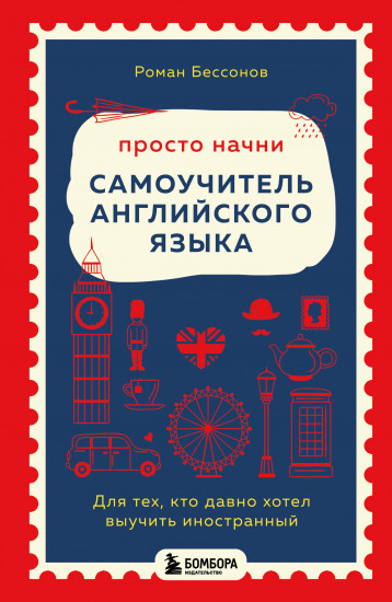 Просто начни. Самоучитель английского языка. Для тех, кто давно хотел выучить иностранный
