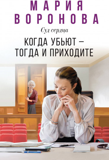 Когда убьют — тогда и приходите