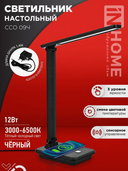 Светильник настольный InHome ССО 09Ч