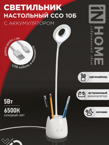 Светильник настольный с органайзером InHome ССО 10Б