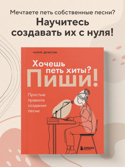 Хочешь петь хиты? Пиши! Простые правила создания песни