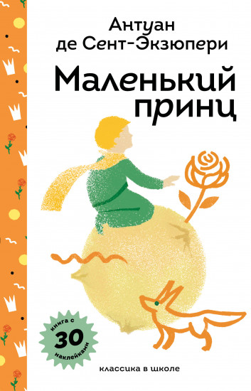 Маленький принц