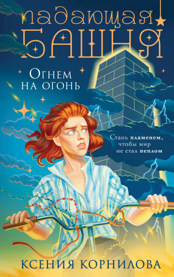 Падающая башня. Огнём на огонь