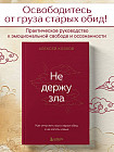 Не держу зла. Как отпустить груз старых обид и не копить новые