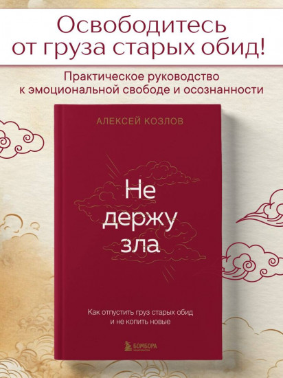 Не держу зла. Как отпустить груз старых обид и не копить новые