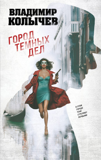 Город тёмных дел