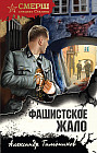 Фашистское жало