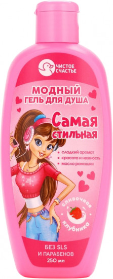 Гель для душа с ароматом сливочной клубники детский «Самая стильная»