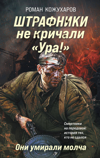Штрафники не кричали «Ура!». Они умирали молча