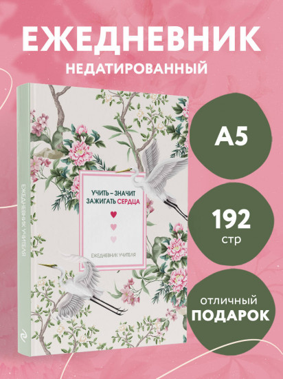 Ежедневник учителя «Учить — значит зажигать сердца»