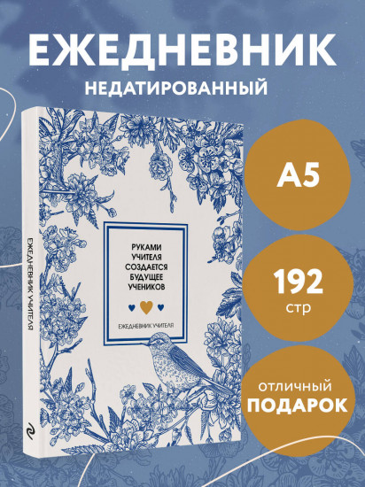 Ежедневник учителя «Руками учителя создается будущее учеников»