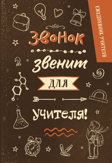 Ежедневник учителя «Звонок звенит для учителя!»