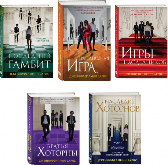 Игры наследников. Наследие Хоторнов. Последний гамбит. Братья Хоторны. Грандиозная игра. Комплект