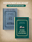 Георгий Челпанов. Логика, память, мнемоника. Комплект из 2 книг