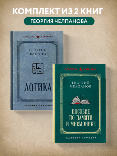 Георгий Челпанов. Логика, память, мнемоника. Комплект из 2 книг
