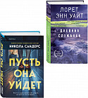 Пусть она уйдет. Дневник служанки. Комплект из 2 книг