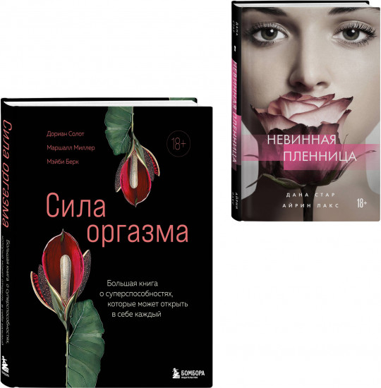 Откровения страсти. Комплект из 2 книг