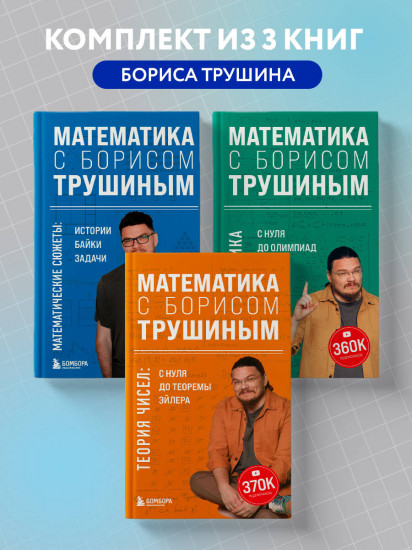 Математика с Борисом Трушиным. Комплект из 3 книг