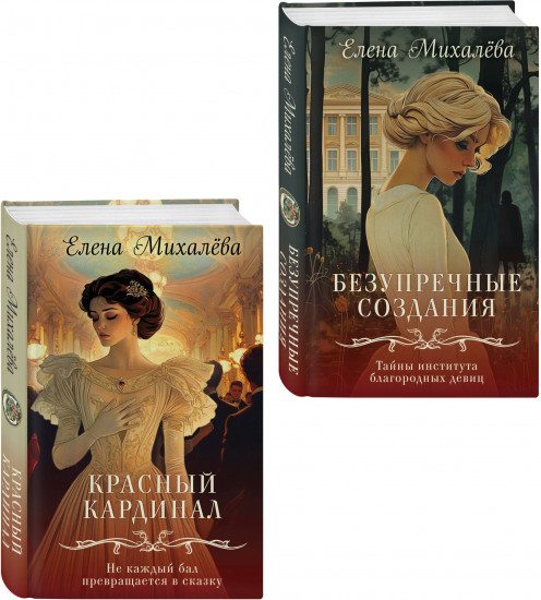 Безупречные создания. Красный кардинал. Комплект из 2 книг